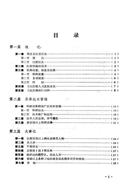 《《洛阳市卫生防疫站志(1953-1983)》》.pdf电子版_河南省志预览图4