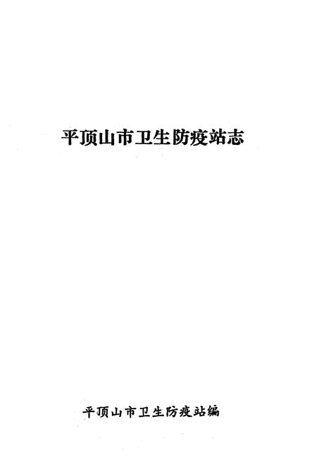 《《平顶山市卫生防疫站志》》.pdf电子版_河南省志预览图1
