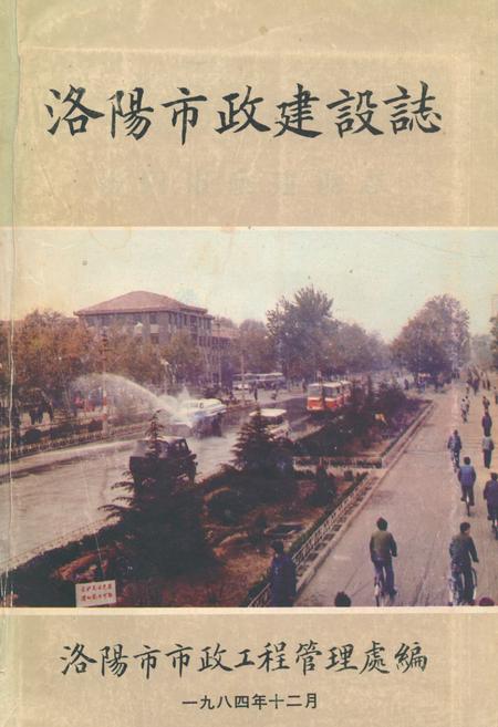 《《洛阳市政建设志》》.pdf电子版_河南省志