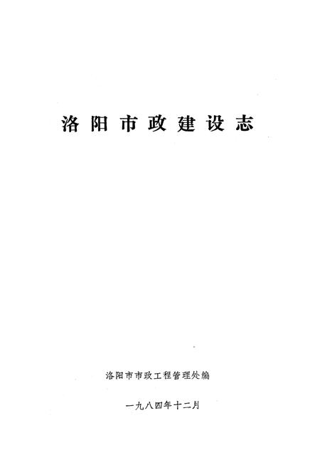 《《洛阳市政建设志》》.pdf电子版_河南省志插图1