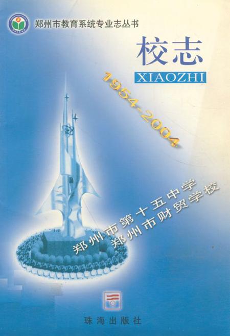 《郑州市第十五中学郑州市财贸学校校志(1954-2004)》.pdf电子版_河南省志插图 《郑州市第十五中学郑州市财贸学校校志(1954-2004)》.pdf电子版_河南省志插图