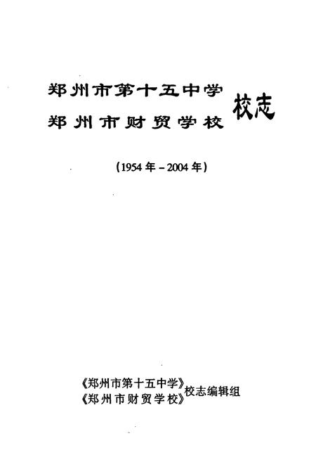 《郑州市第十五中学郑州市财贸学校校志(1954-2004)》.pdf电子版_河南省志插图1 《郑州市第十五中学郑州市财贸学校校志(1954-2004)》.pdf电子版_河南省志插图1