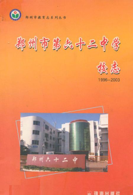 《郑州市第六十二中学校志(1996-2003)》.pdf电子版_河南省志插图 《郑州市第六十二中学校志(1996-2003)》.pdf电子版_河南省志插图
