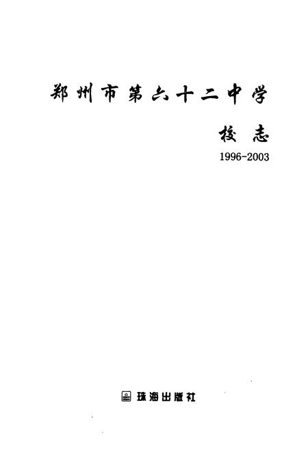 《郑州市第六十二中学校志(1996-2003)》.pdf电子版_河南省志插图1 《郑州市第六十二中学校志(1996-2003)》.pdf电子版_河南省志插图1
