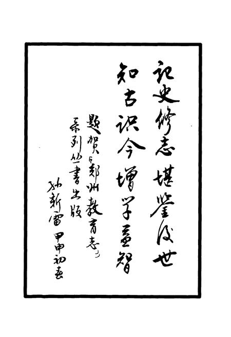 《郑州市第六十二中学校志(1996-2003)》.pdf电子版_河南省志插图2 《郑州市第六十二中学校志(1996-2003)》.pdf电子版_河南省志插图2