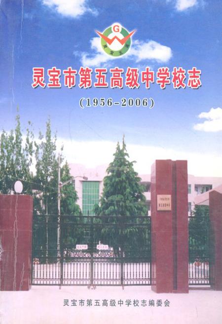 《灵宝市第五高级中学校志(1956-2006)》.pdf电子版_河南省志