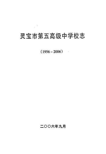 《灵宝市第五高级中学校志(1956-2006)》.pdf电子版_河南省志插图1 《灵宝市第五高级中学校志(1956-2006)》.pdf电子版_河南省志插图1