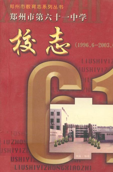 《郑州市第六十一中学校志(1996.6-2003.6)》.pdf电子版_河南省志插图 《郑州市第六十一中学校志(1996.6-2003.6)》.pdf电子版_河南省志插图