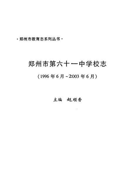 《郑州市第六十一中学校志(1996.6-2003.6)》.pdf电子版_河南省志插图1 《郑州市第六十一中学校志(1996.6-2003.6)》.pdf电子版_河南省志插图1