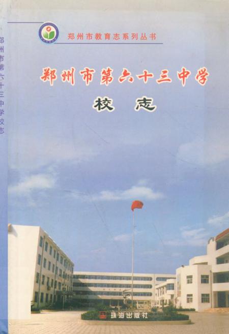 《郑州市第六十三中学校志(1996~2004)》.pdf电子版_河南省志插图 《郑州市第六十三中学校志(1996~2004)》.pdf电子版_河南省志插图