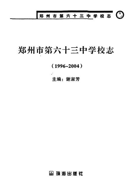 《郑州市第六十三中学校志(1996~2004)》.pdf电子版_河南省志插图1 《郑州市第六十三中学校志(1996~2004)》.pdf电子版_河南省志插图1