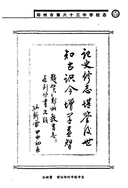 《郑州市第六十三中学校志(1996~2004)》.pdf电子版_河南省志插图2 《郑州市第六十三中学校志(1996~2004)》.pdf电子版_河南省志插图2