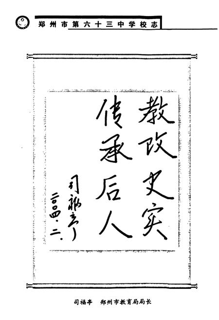 《郑州市第六十三中学校志(1996~2004)》.pdf电子版_河南省志插图3 《郑州市第六十三中学校志(1996~2004)》.pdf电子版_河南省志插图3