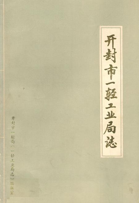 《开封市一轻工业局志》.pdf电子版_河南省志插图 《开封市一轻工业局志》.pdf电子版_河南省志插图