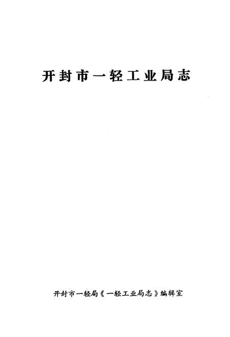 《开封市一轻工业局志》.pdf电子版_河南省志插图1 《开封市一轻工业局志》.pdf电子版_河南省志插图1