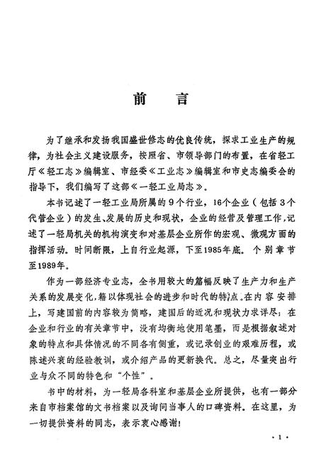 《开封市一轻工业局志》.pdf电子版_河南省志插图4 《开封市一轻工业局志》.pdf电子版_河南省志插图4