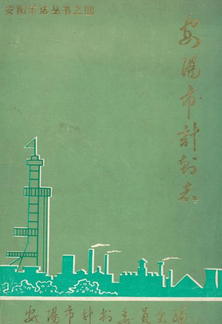 《安阳市计划志》.pdf电子版_河南省志插图 《安阳市计划志》.pdf电子版_河南省志插图