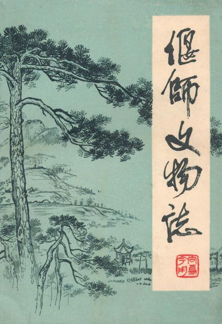 《偃师县文物志》.pdf电子版_河南省志插图 《偃师县文物志》.pdf电子版_河南省志插图