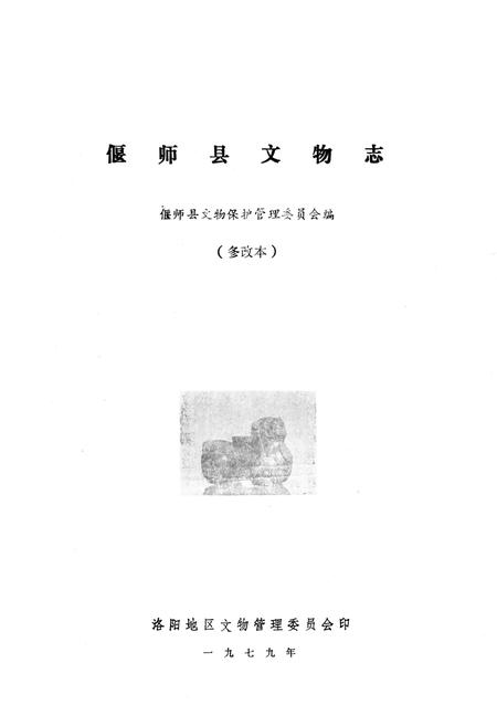 《偃师县文物志》.pdf电子版_河南省志插图1 《偃师县文物志》.pdf电子版_河南省志插图1