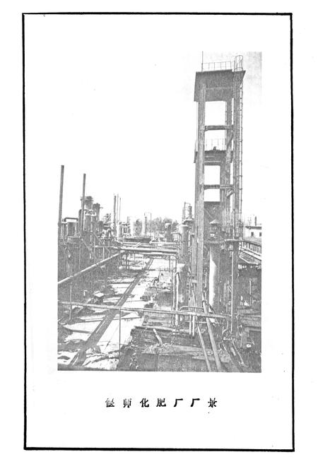 《偃师化肥厂志》.pdf电子版_河南省志插图3 《偃师化肥厂志》.pdf电子版_河南省志插图3