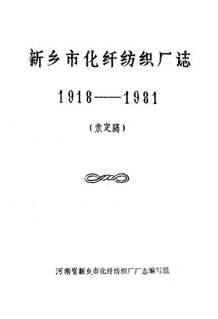 《新乡市化纤纺织厂志(1918-1981)》.pdf电子版_河南省志插图1