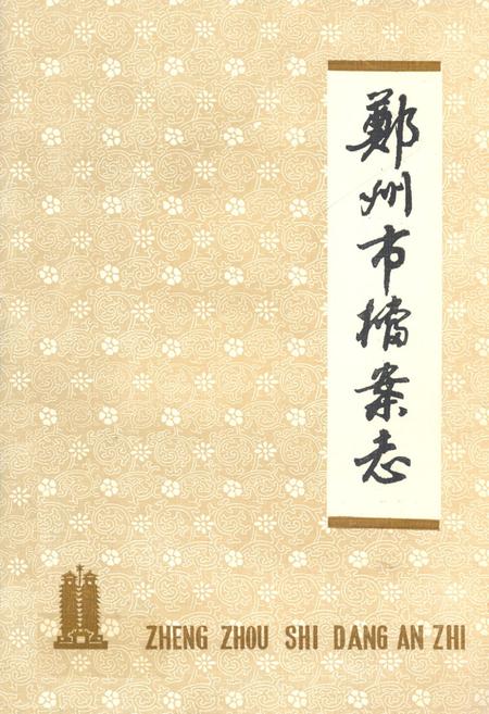 《《郑州市档案志》》.pdf电子版_河南省志缩略图