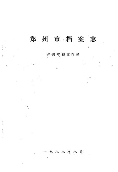《《郑州市档案志》》.pdf电子版_河南省志预览图1