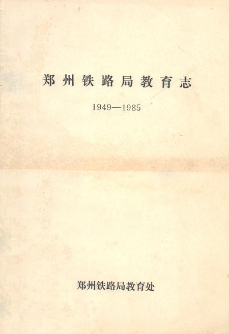 《《郑州铁路局教育志(1949-1985)》》.pdf电子版_河南省志缩略图