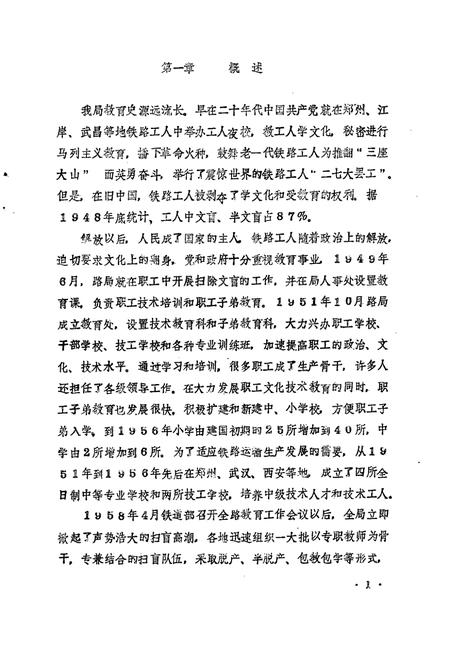 《《郑州铁路局教育志(1949-1985)》》.pdf电子版_河南省志预览图4