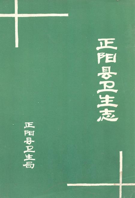 《《正阳县卫生志》》.pdf电子版_河南省志缩略图