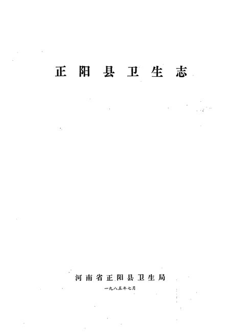 《《正阳县卫生志》》.pdf电子版_河南省志预览图1