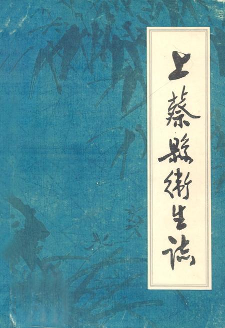 《《上蔡县卫生志》》.pdf电子版_河南省志缩略图