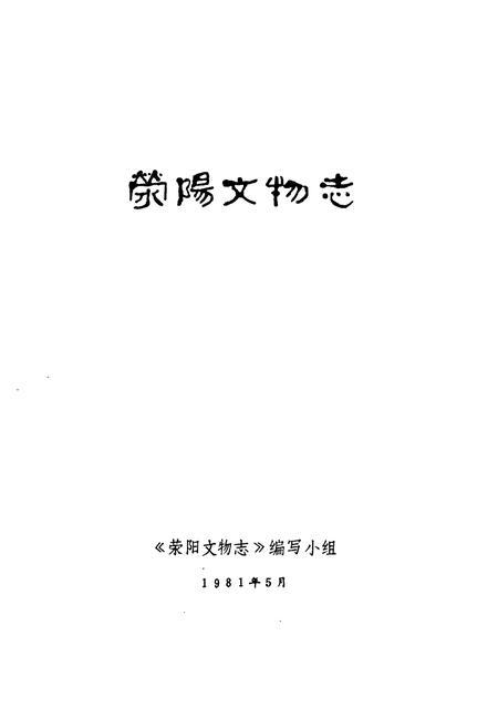 《荥阳文物志》.pdf电子版_河南省志预览图1