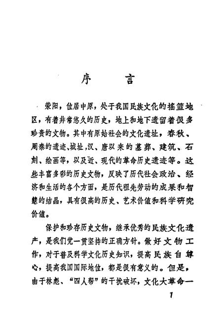 《荥阳文物志》.pdf电子版_河南省志预览图2