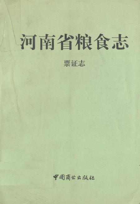 《河南省粮食志》.pdf电子版_河南省志缩略图