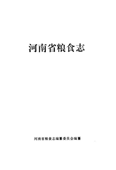 《河南省粮食志》.pdf电子版_河南省志预览图1