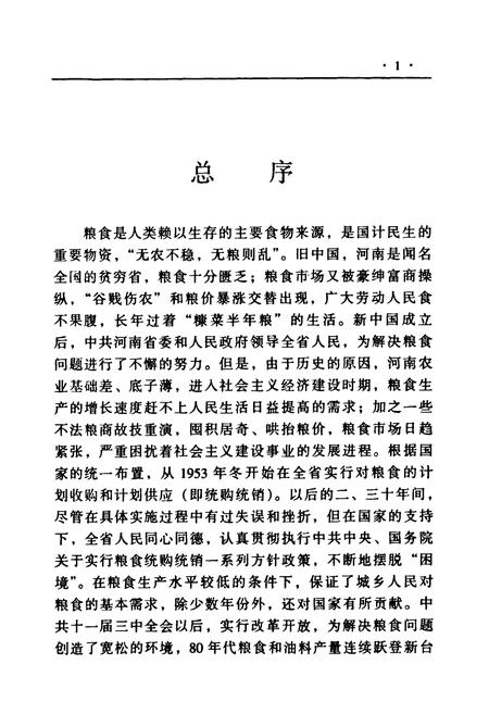 《河南省粮食志》.pdf电子版_河南省志预览图4