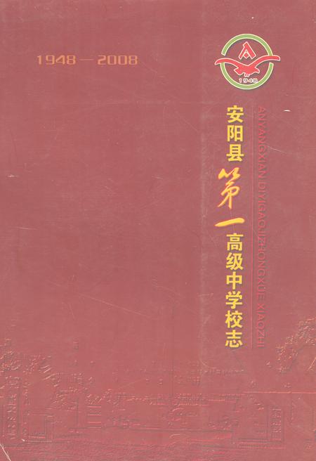《安阳县第一高级中学校志(1948-2008)》.pdf电子版_河南省志缩略图