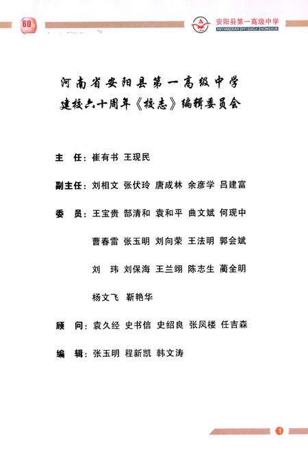 《安阳县第一高级中学校志(1948-2008)》.pdf电子版_河南省志预览图1