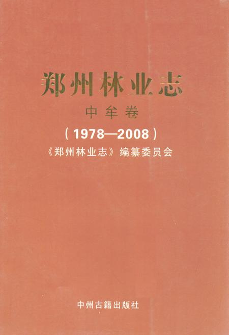 《郑州林业志·中牟县卷(1978-2008)》.pdf电子版_河南省志缩略图