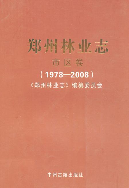 《郑州林业志·市区卷(1978-2008)》.pdf电子版_河南省志缩略图