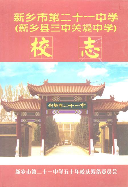 《新乡市第二十一中学(新乡县三中关堤中学)校志》.pdf电子版_河南省志缩略图