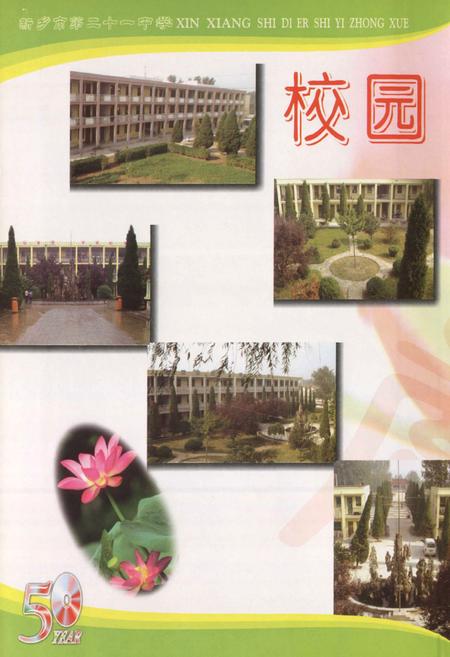 《新乡市第二十一中学(新乡县三中关堤中学)校志》.pdf电子版_河南省志预览图4