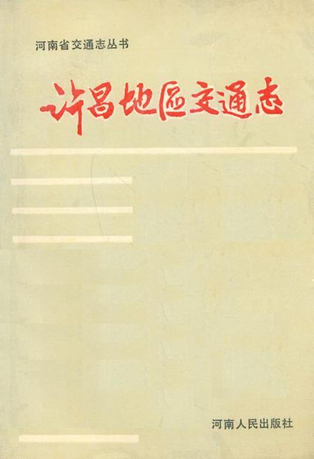 《许昌地区交通志》.pdf电子版_河南省志缩略图