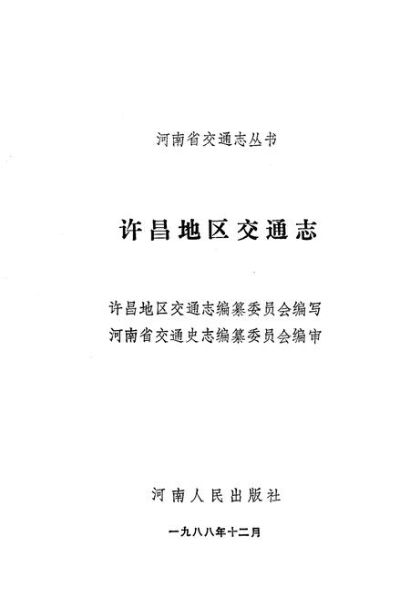 《许昌地区交通志》.pdf电子版_河南省志预览图1