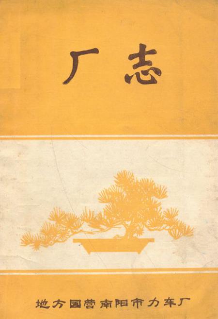 《南阳市力车厂厂志》.pdf电子版_河南省志缩略图