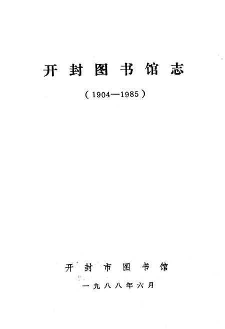 《开封图书馆志(1904-1985)》.pdf电子版_河南省志预览图1