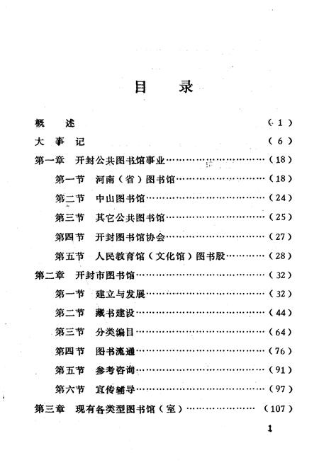 《开封图书馆志(1904-1985)》.pdf电子版_河南省志预览图2