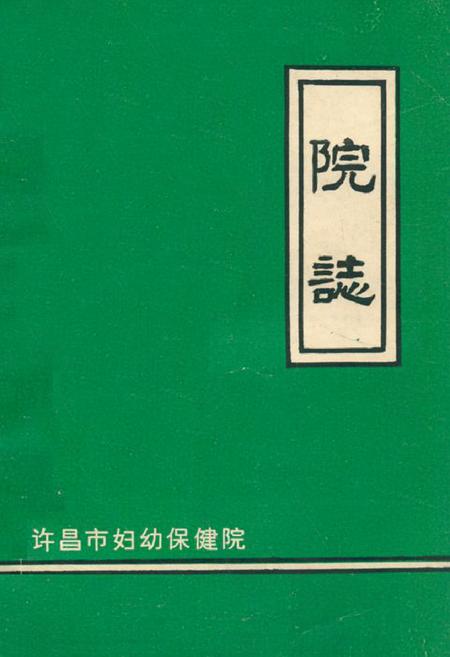 《许昌市妇幼保健院院志》.pdf电子版_河南省志预览图