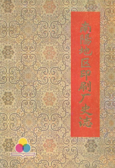 《南阳地区印刷厂史志》.pdf电子版_河南省志缩略图